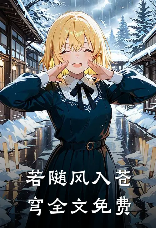 若随风入苍穹全文免费