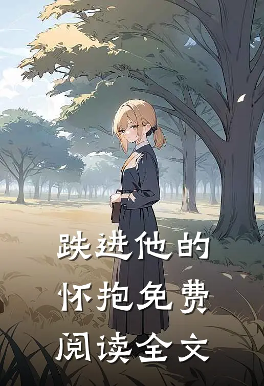 跌进他的怀抱免费阅读全文