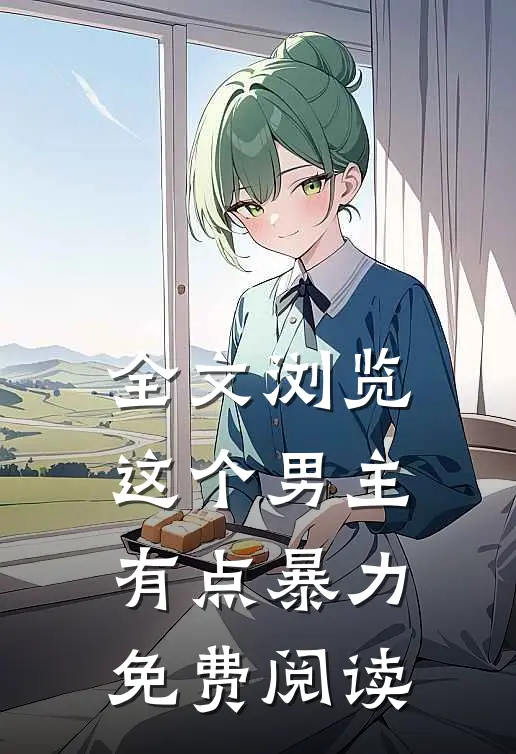 全文浏览这个男主有点暴力免费阅读