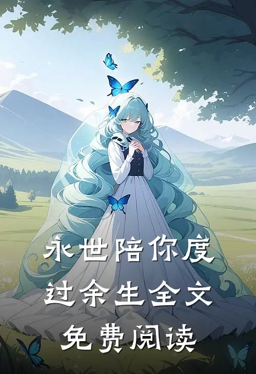 永世陪你度过余生全文免费阅读
