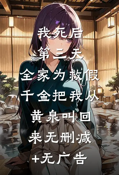 我死后第三天，全家为救假千金把我从黄泉叫回来无删减+无广告
