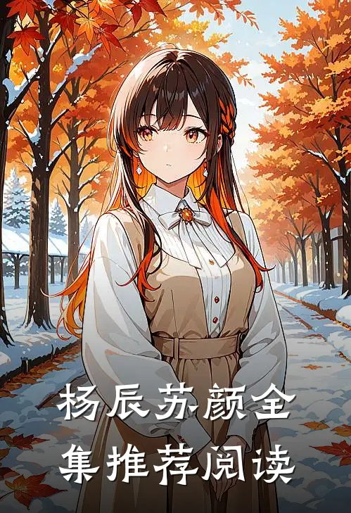杨辰苏颜全集推荐阅读