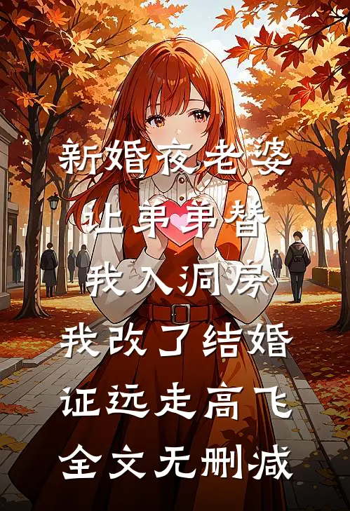 新婚夜老婆让弟弟替我入洞房，我改了结婚证远走高飞全文无删减