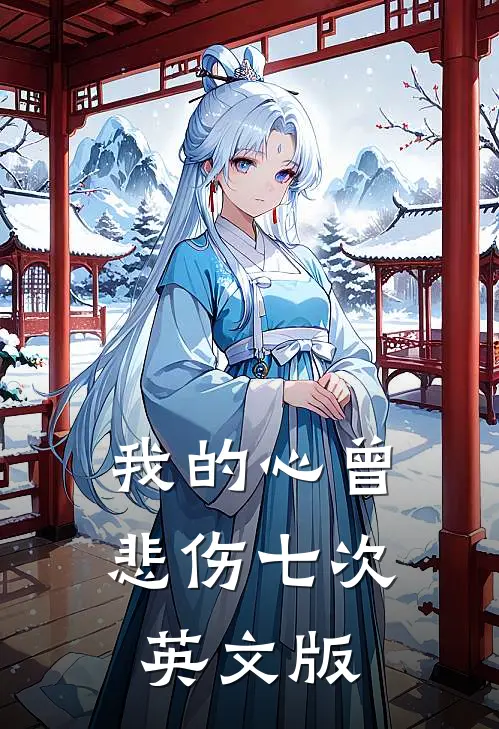 我的心曾悲伤七次英文版