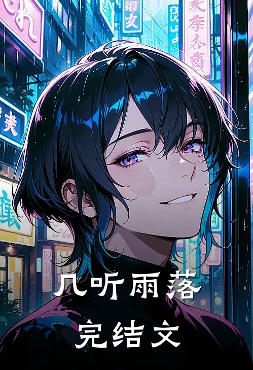 几听雨落完结文