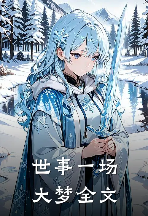 世事一场大梦全文