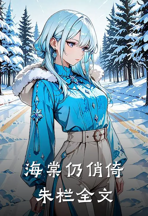 海棠仍俏倚朱栏全文