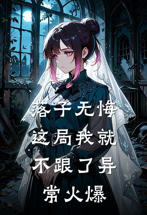 落子无悔，这局我就不跟了异常火爆