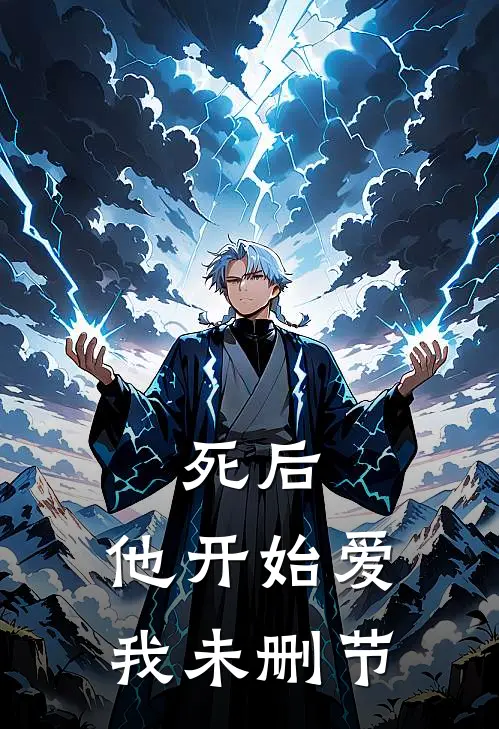 死后，他开始爱我未删节