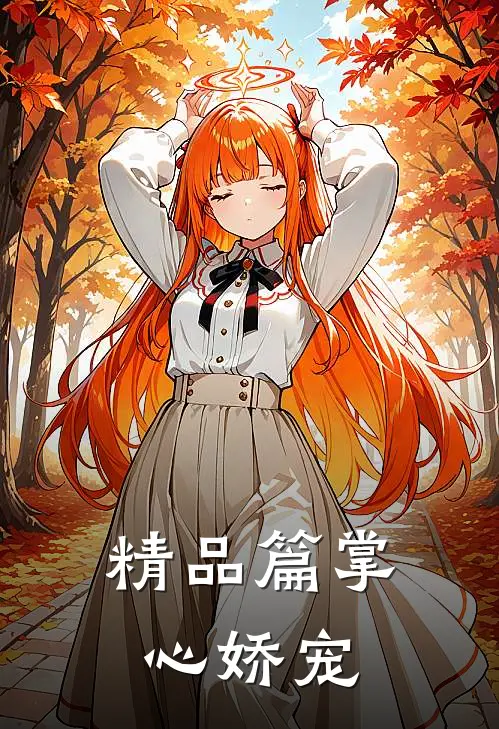 精品篇掌心娇宠