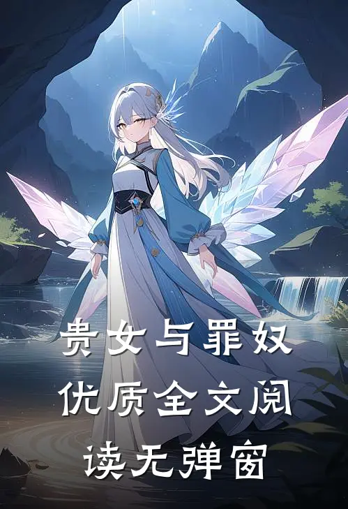 贵女与罪奴优质全文阅读无弹窗