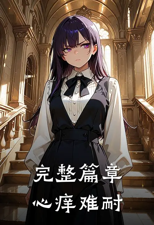 完整篇章心痒难耐