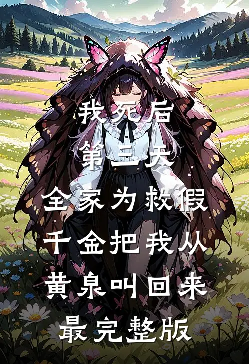 我死后第三天，全家为救假千金把我从黄泉叫回来最完整版