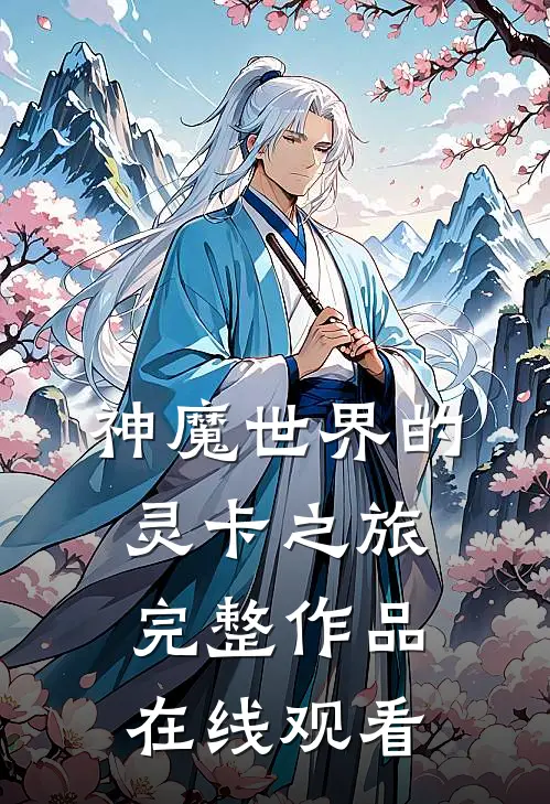 神魔世界的灵卡之旅完整作品在线观看