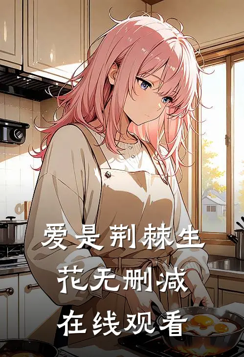 爱是荆棘生花无删减在线观看