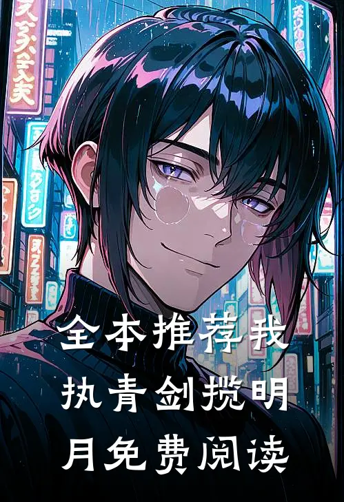 全本推荐我执青剑揽明月免费阅读