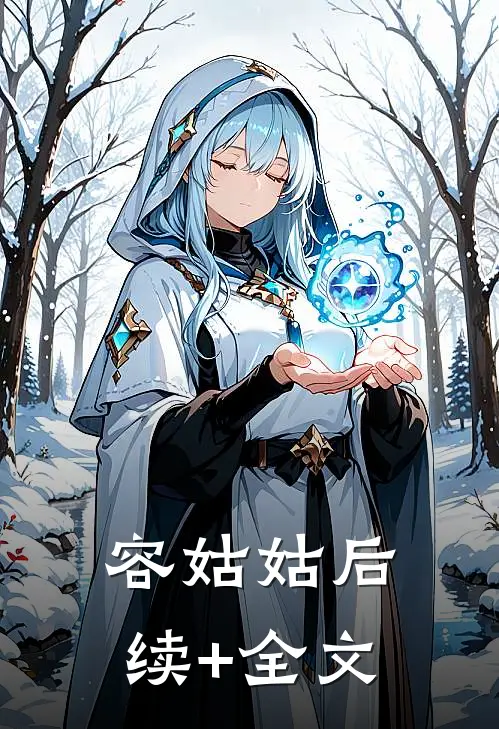 容姑姑后续+全文