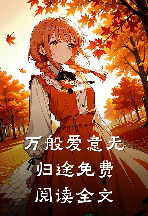 万般爱意无归途免费阅读全文