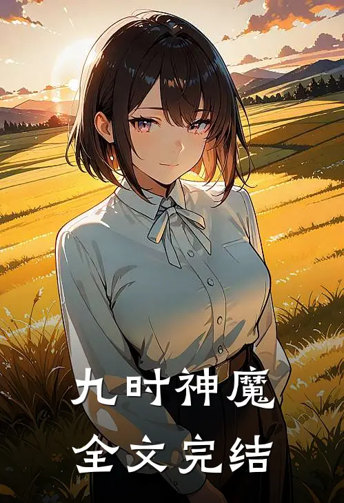 九时神魔全文完结