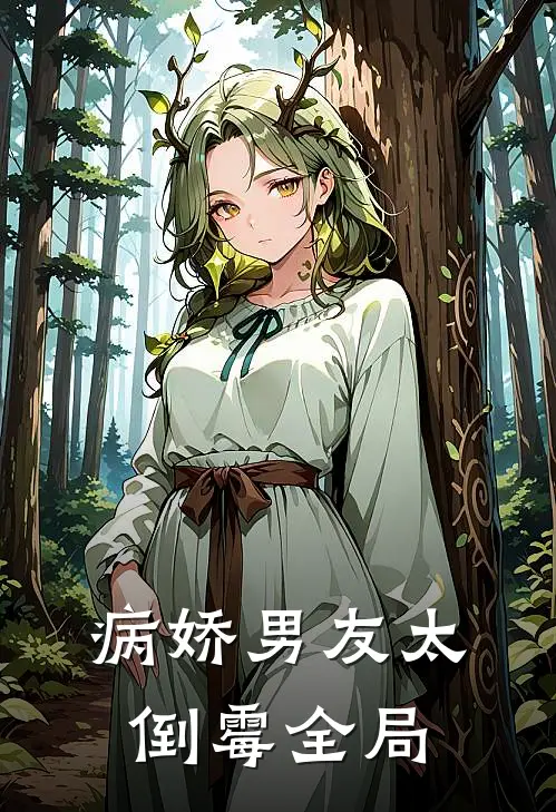 病娇男友太倒霉全局