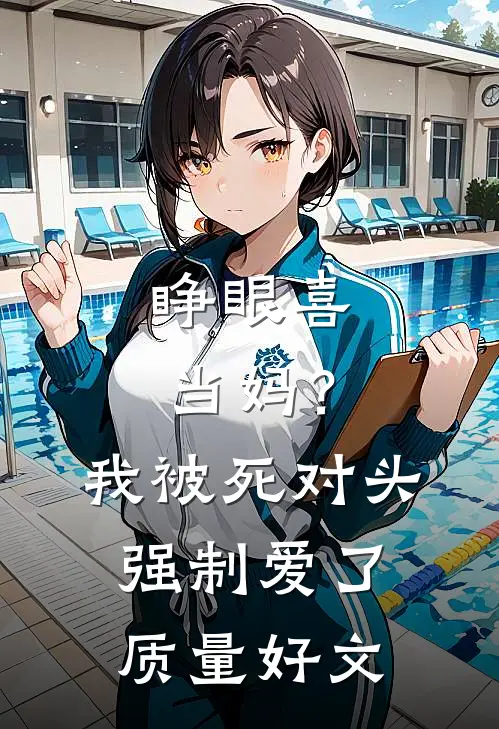 睁眼喜当妈？我被死对头强制爱了质量好文