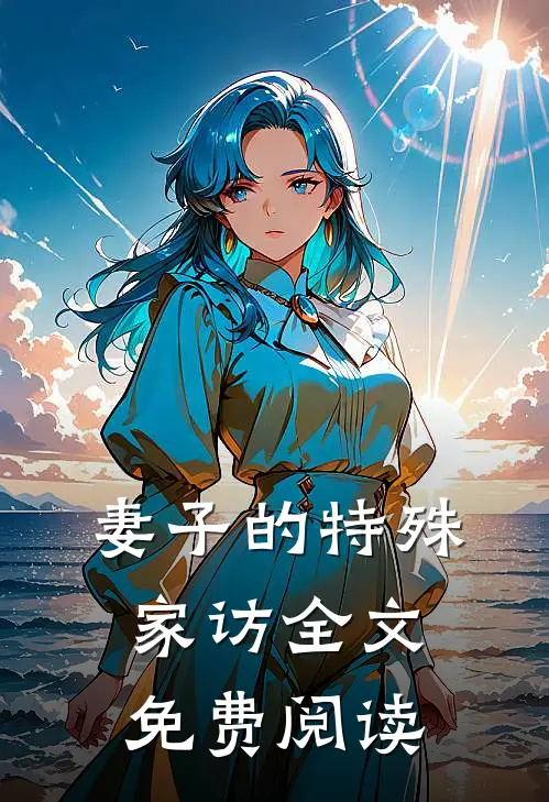 妻子的特殊家访全文免费阅读
