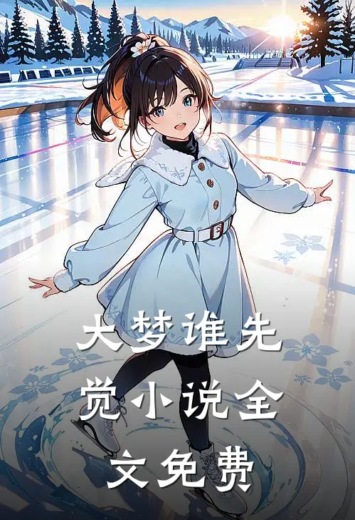 大梦谁先觉小说全文免费