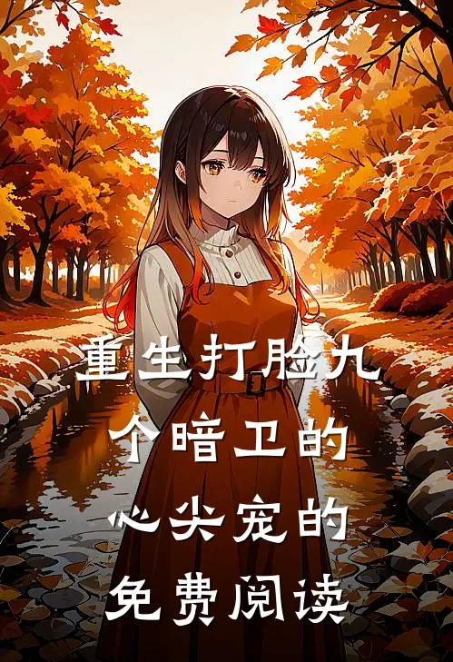 重生打脸九个暗卫的心尖宠的免费阅读