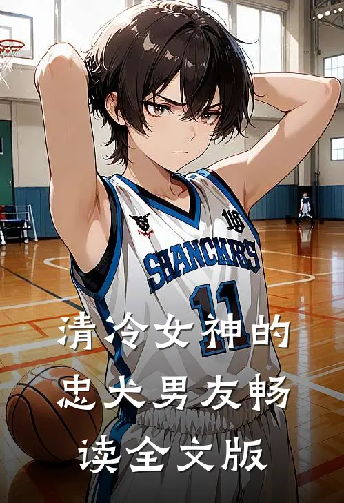 清冷女神的忠犬男友畅读全文版