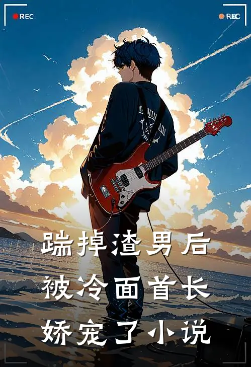 踹掉渣男后，被冷面首长娇宠了小说
