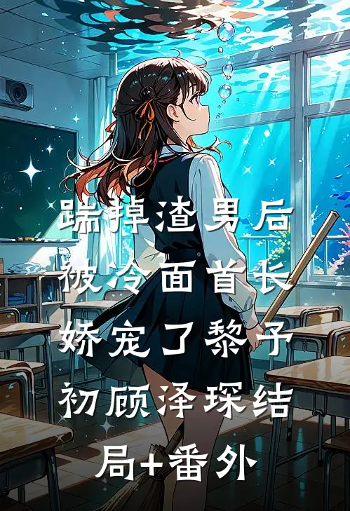 踹掉渣男后，被冷面首长娇宠了黎予初顾泽琛结局+番外