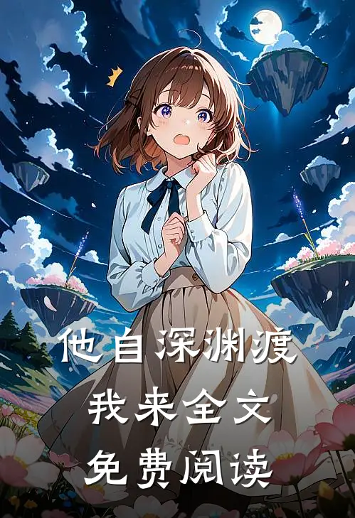他自深渊渡我来全文免费阅读