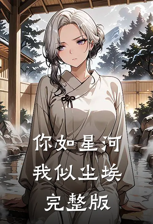 你如星河,我似尘埃完整版
