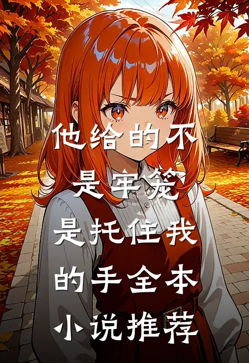 他给的不是牢笼，是托住我的手全本小说推荐