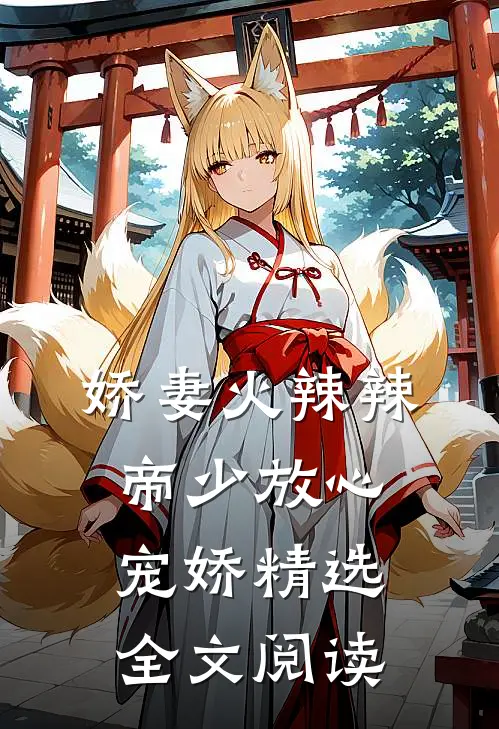 娇妻火辣辣帝少放心宠娇精选全文阅读