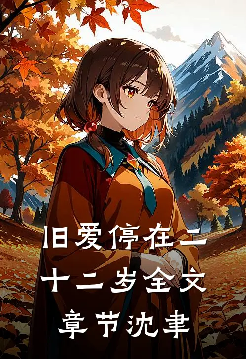 旧爱停在二十二岁全文章节沈聿
