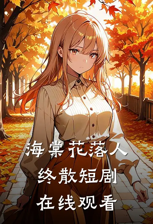 海棠花落人终散短剧在线观看