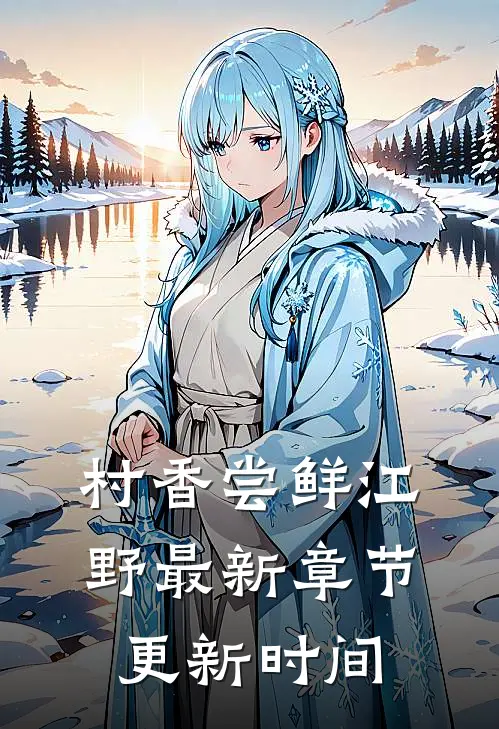 村香尝鲜江野最新章节更新时间
