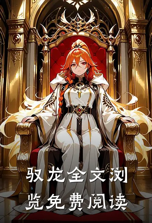 驭龙全文浏览免费阅读