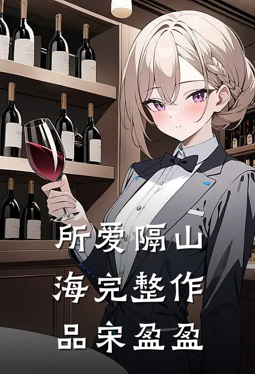 所爱隔山海完整作品宋盈盈