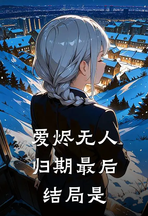 爱烬无人归期最后结局是