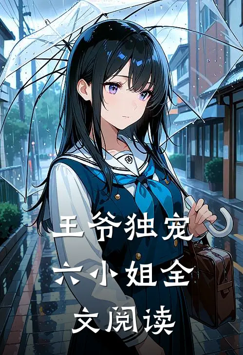 王爷独宠六小姐全文阅读