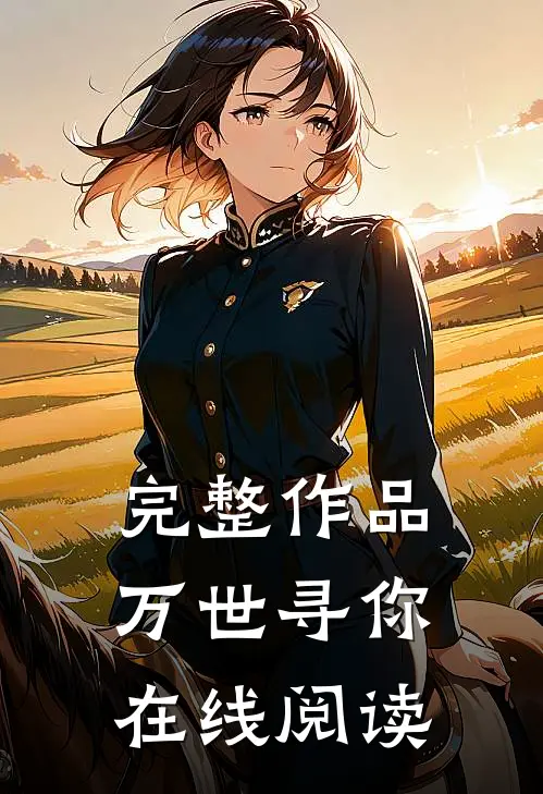 完整作品万世寻你在线阅读