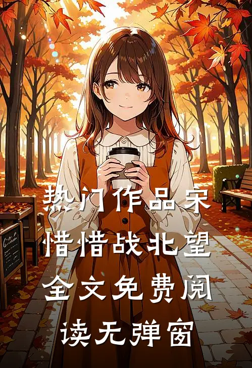 热门作品宋惜惜战北望全文免费阅读无弹窗