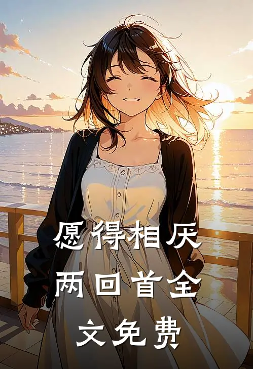 愿得相厌两回首全文免费