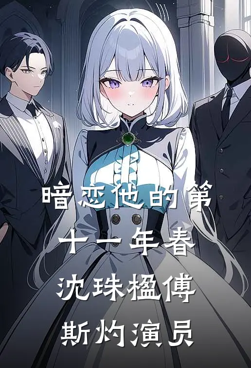 暗恋他的第十一年春沈珠楹傅斯灼演员