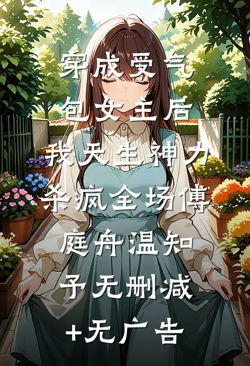 穿成受气包女主后，我天生神力杀疯全场傅庭舟温知予无删减+无广告