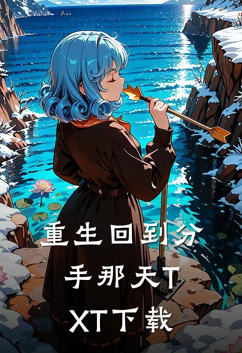 重生回到分手那天TXT下载