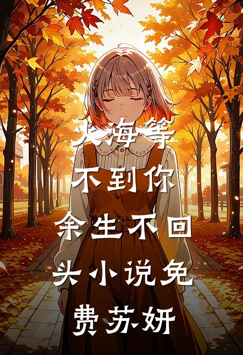 火海等不到你，余生不回头小说免费苏妍