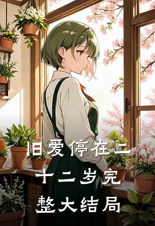 旧爱停在二十二岁完整大结局